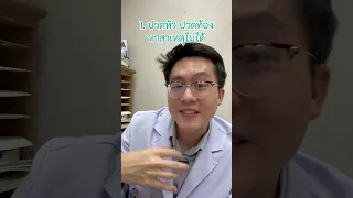  อาการทางกายที่ไม่มีสาเหตุชัดเจน เช่น ปวดหัวหรือปวดท้อง อาจเป็นสัญญาณของโรคซึมเศร้าได้หรือไม่ 