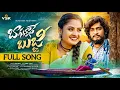Download Lagu BAGUNNAVE BUJJI FULL SONG | 2025 LATEST FOLK SONG | CHERRY | SRINIDHI | SUMAN BADANAKAL | VSK TUNES