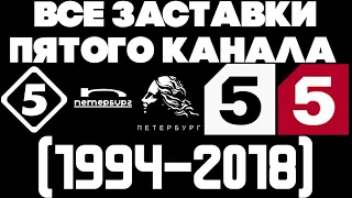 Все заставки Пятого канала 1994 2018 
