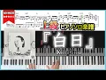 【楽譜】『白日／King Gnu』フルver. 上級ピアノ楽譜