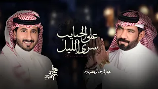 مبارك الدوسري   فهيد النتيفات   على الحبايب سرى الليل  حصريا        دندنها