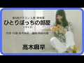 ひとりぼっちの部屋（ライブ）／高木麻早　1973年【歌詞付】A Lonely Room / Masa Takagi（第5回ポプコン・コッキーポップ）