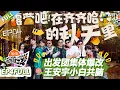 【现在就出发S3】第4期完整版：必看！出发团集体爆改！王安宇白敬亭共脑！ |《现在就出发S3》Natural High S3 #沈腾 #王安宇 #黄景瑜 #金晨 #范丞丞 #贾冰 #胡先煦 #白敬亭