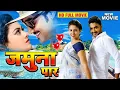 Lagu जमुना पार | Jamuna Paar | #Pradeep Pandey 'Chintu' भोजपुरी का सबसे बड़ा फिल्म रातो रात वायरल हुआ Film