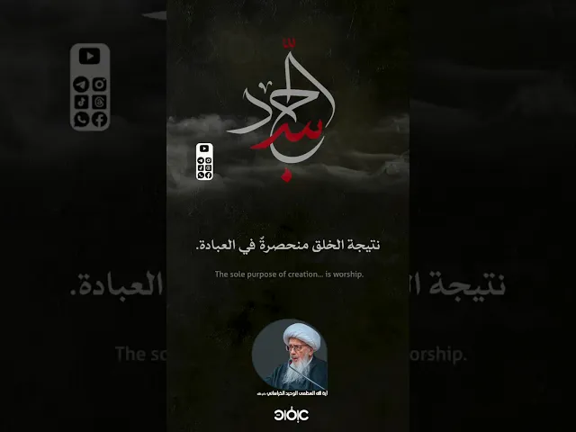 ⁣العبادةُ هدفُ الوجود، وزينُها علي بن الحسين