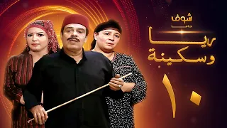 مسلسل ريا وسكينة الحلقة 10 عبلة كامل سمية الخشاب سامي العدل 