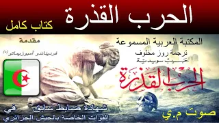 كتاب مسموع كامل الحرب القذرة 