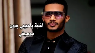 اغنية محمد رمضان الجديدة حبيبي بدون موسيقي 