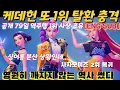 Download Lagu [속보] 케데헌, 79일만에 또 1위 탈환 '충격적 상황'...싱어롱 5위 시청 분산 상황...애플뮤직, 사자보이즈 2위 복귀...한강공원, 케데헌 드론쇼 외국인, 아이 등 떼창