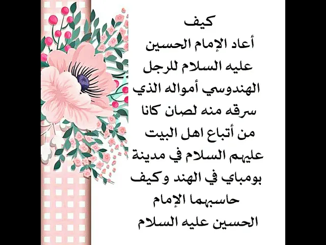 ⁣كيف أعاد الإمام الحسين عليه السلام للرجل الهندوسي أمواله التي سرقوها منه في الهند وداوى جرح عنقه؟