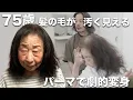 Download Lagu 【髪が汚く見えて嫌なんです】白髪とエイジングとセルフ泡カラーでボロボロ[ネオメテオストレート][メテオカラー][デジタルパーマ]