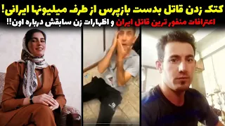 فیلم چک افسری به قاتل الهه اظهارات زن سابق بهمن فرزانه و رسوایی اسنپ و مراسم تشییع الهه حسین نژاد 