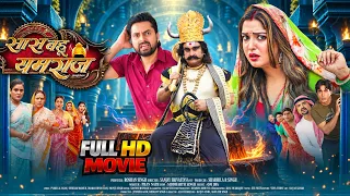 SAAS BAHU YAMRAJ | FULL MOVIE | Aamrapali Dubey, Vikrant Singh | सास बहू यमराज | Bhojpuri Movie