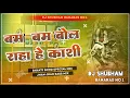 Download Lagu Bam bam bol raha he kashee mixing Dj Shubham Banaras Aman bhai
