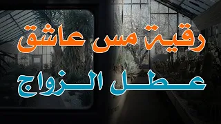 رقية مس عاشق عطل الزواج الشيخ ناصر آل زيدان الغامدي 
