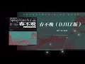 Lagu RE-D / 郑浩-春不晚（DJHZ版）【动态歌词】「春不渡痴情客 雪落云书字字寒」🎵｜古风｜国风DJ｜经典古风｜国风电子｜
