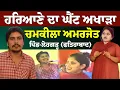 Lagu ਹਰਿਆਣੇ ਦਾ ਅਖਾੜਾ Chamkila Amarjot Live ਸੁਣੋ ਚੋਟੀ ਦੇ ਦੋਗਾਣੇ