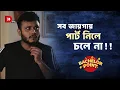 Download Lagu সব জায়গায় পার্ট নিলে চলে না !!