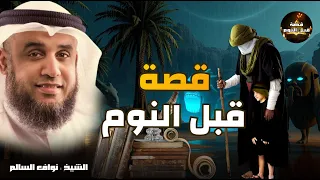 أجمل القصص العجيبة الأغرب من الخيال سوف تتمنى انها لم تنتهي الشيخ محمد العريفي قصص قبل النوم 