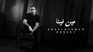                                                              عبد الرحمن رشدى   مين فينا دندنها