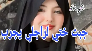 جبت ختي لراجلي  جبت ختي لراجلي