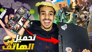 أسهل طريقة تحميل الألعاب البلاي ستيشن 3 من الهاتف و فلاشة Game PS3 Via USB And Phone 