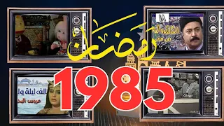 ذكريات رمضان زمان 1985 بعد التعديل 