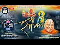 Download Lagu #JagannthPuri !! LIVE !! DAY 8 !! Shri Ram Katha !! Jagadguru Shri Ramabhadracharya ji Maharaj