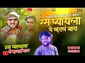Lagu रस प्यायला ये म्हनलं माय l Instagram vairal song 🤩 shree dev mamledar brass band satana baglan patta