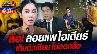 หมดอนาคต! ไอเดียร์ ขุมทรัพย์โยงเงินเทาเว็บพนัน ภท. ปิดประตูช่วย 100%?| คนดังนั่งเคลียร์ | 14 ต.ค. 69