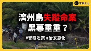 失蹤命案連環爆！警方為何造假吃案？濟州島還安全嗎？｜志祺七七