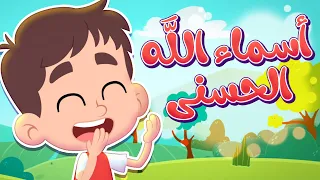 انشودة أسماء الله الحسنى قناة هدهد Hudhud 