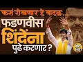 Download Lagu Manoj Jarange Patil यांचं आंदोलन Mumbai च्या दिशेने तरी Devendra Fadnavis शांत, कोणता डाव आखलाय ?