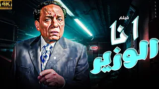 أنا الوزير فيلم مصري كوميدي كامل عادل إمام جودة عالية 
