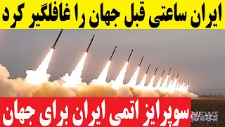 ایران ساعتی قبل جهان را سوپرایز هسته ای کرد 