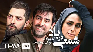 بهرام رادان شهاب حسینی عسل بدیعی در فیلم سینمایی ایرانی شمعی در باد Shamee Dar Bad Film Irani 