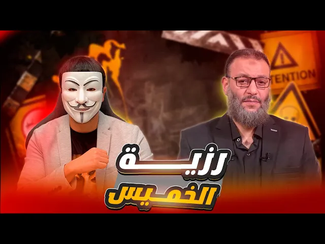 مناظرة في رزية الخميس 💠ذو الفقار المغربي💠 وليد اسماعيل