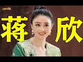 Download Lagu 蒋欣：踏实演戏的人，观众自会看见！掌声在哪里！！！