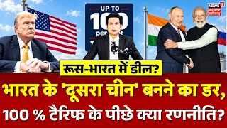Trump Tariff on India: भारत के 'दूसरा चीन' बनने का डर, 100 % टैरिफ के पीछे क्या रणनीति? | N18G