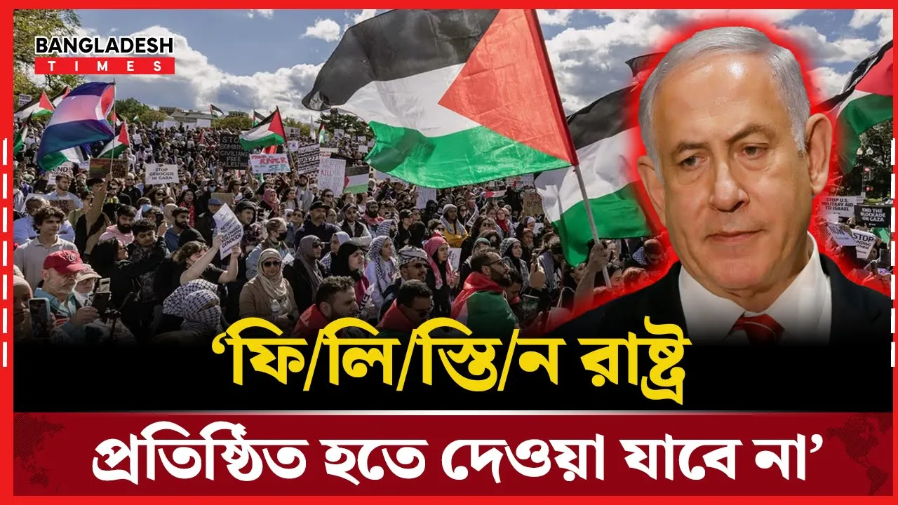 ‘ফিলিস্তিন কখনোই স্বাধীন হবে না’—নেতানিয়াহু