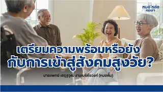  ทำไมการวางแผนดูแลสุขภาพตั้งแต่อายุยังน้อยถึงสำคัญสำหรับผู้สูงอายุ 