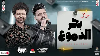 بحر الدموع محمد مزيكا ترند جديد 2024 وباسط مصر شعبى افراح جديد 2024 