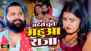 video samarsingh jaise chguwe mahuaa raja bhojpuri song 2024
