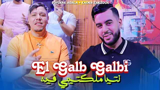 Sofiane Adala Ft Zakzouk | El Galb Galbi _ نتيا ملكتيني فيه | Clip Officiel 2026