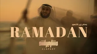 Download رمضان زين الشهور | مشاري راشد العفاسي Ramadan Nashid Mishary Alafasy MP3