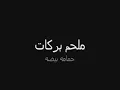 ملحم بركات - حمامه بيضه