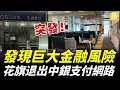 Download Lagu 突發！花旗退出中國銀聯支付網路，外資銀行發現巨大金融風險加速撤離……