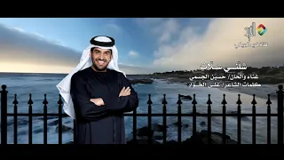 شلني شلات غناء الفنان حسين الجسمي HD  شلني شلات غناء الفنان حسين الجسمي HD