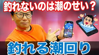 【釣れる潮回り】釣れない人は釣れいない潮で釣りをしている！？オヌマンのシーバス塾