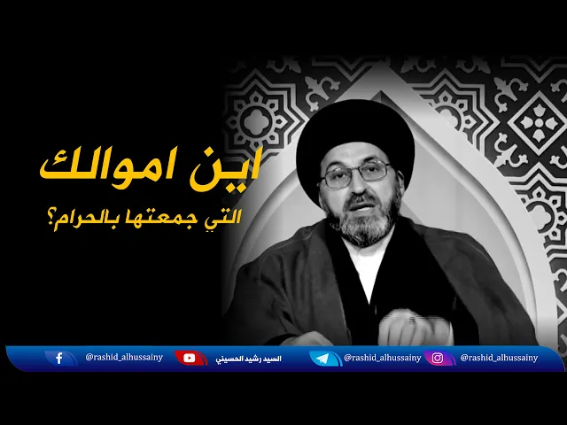 ⁣كيف يمكن الدخول الى الجنة بأموال الحرام؟